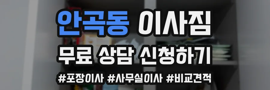 안곡동 이사짐
