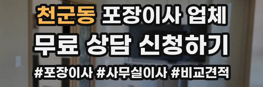 천군동 포장이사 업체