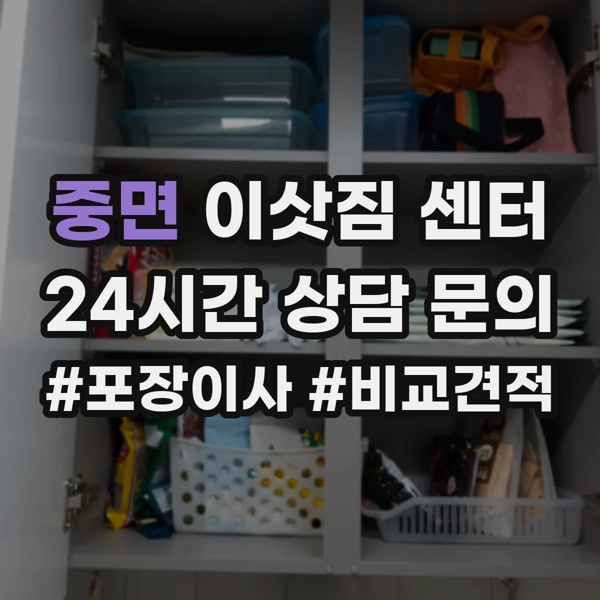 중면 이삿짐 센터