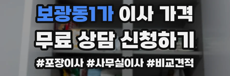 보광동1가 이사 가격