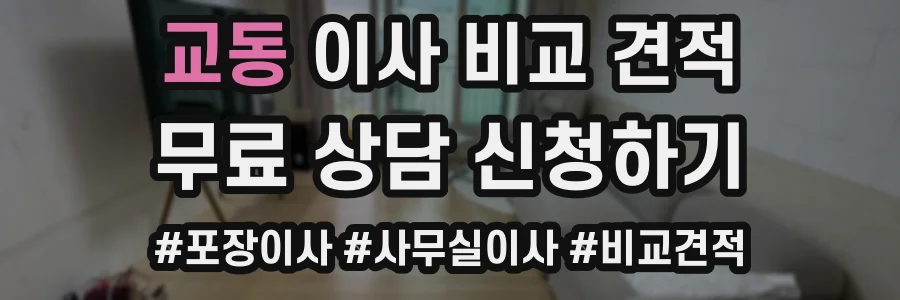 교동 이사 비교 견적