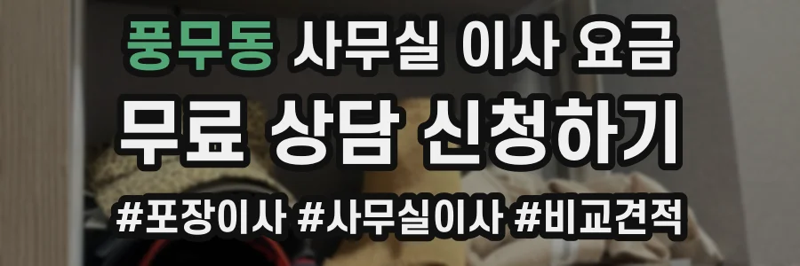 풍무동 사무실 이사 요금