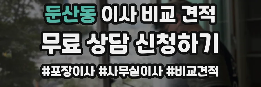 둔산동 이사 비교 견적