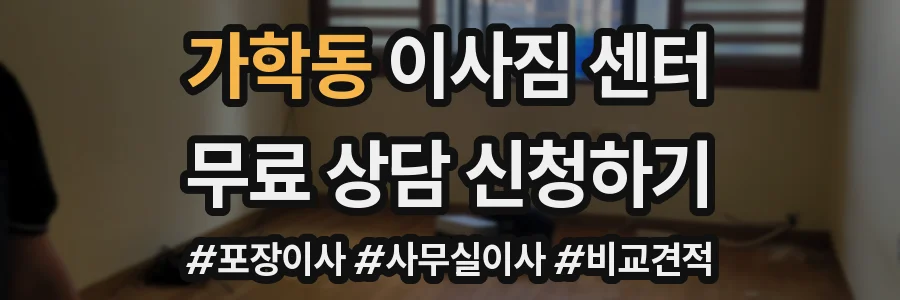 가학동 이사짐 센터
