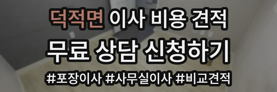 덕적면 이사 비용 견적