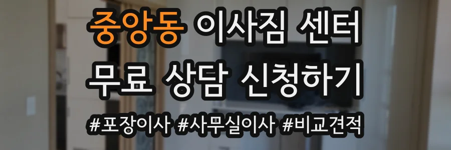 중앙동 이사짐 센터