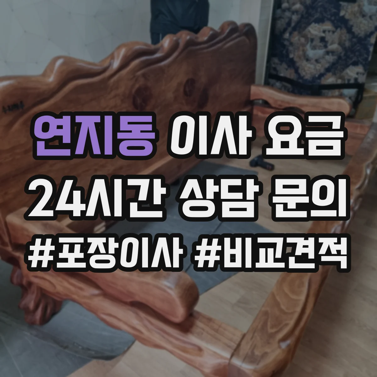 연지동 이사 요금