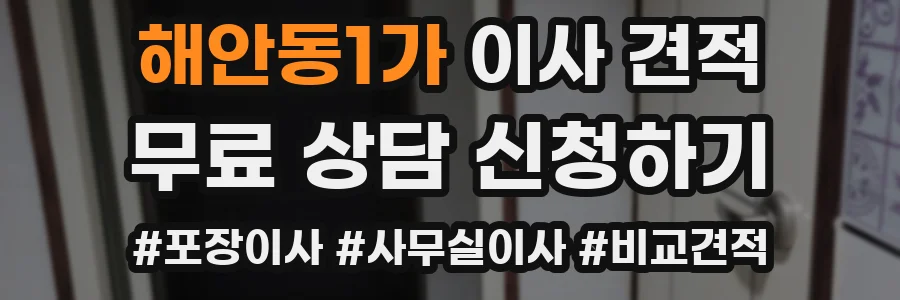 해안동1가 이사 견적