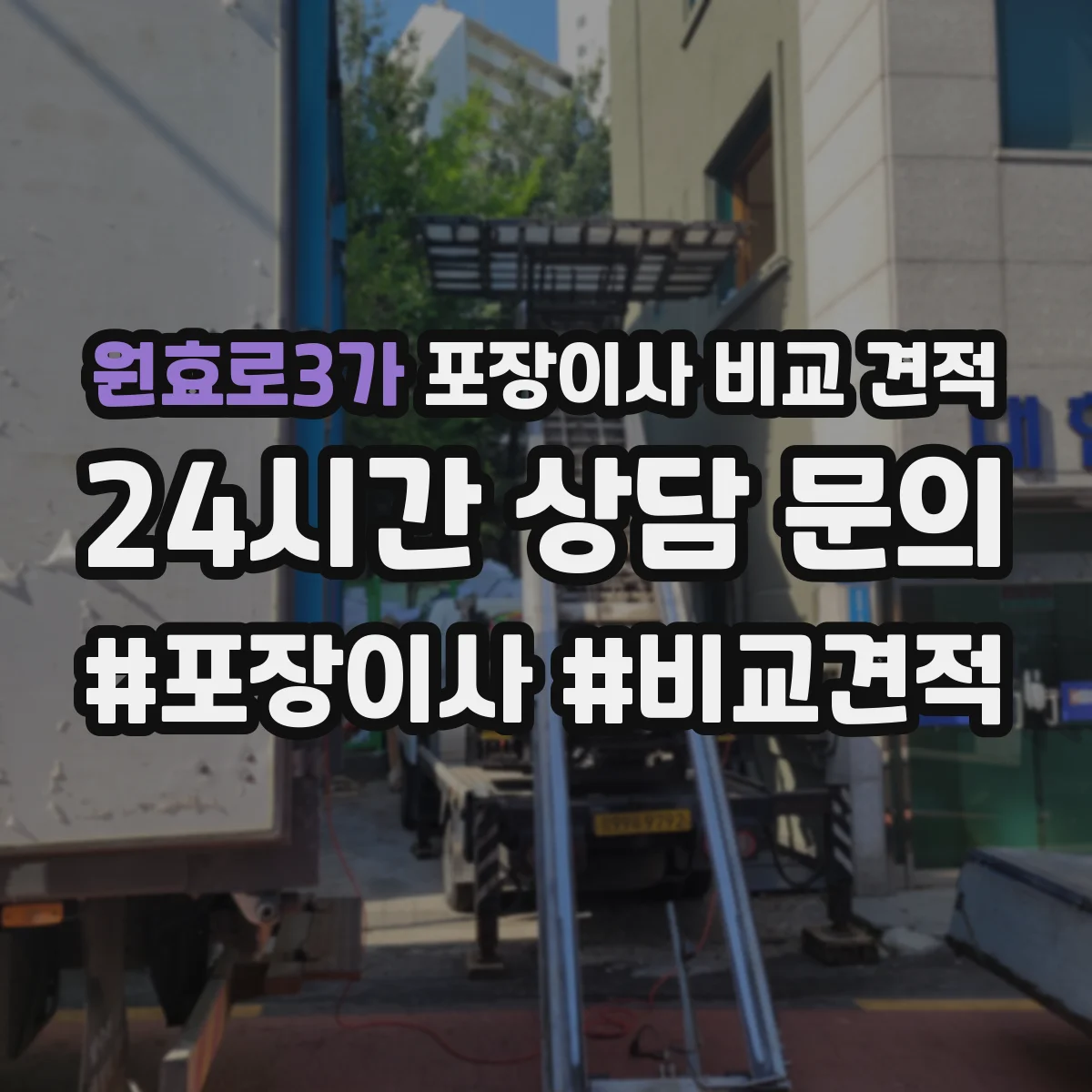 원효로3가 포장이사 비교 견적