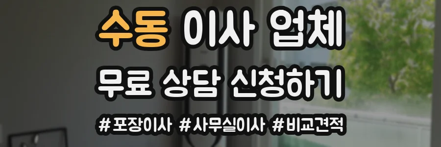 수동 이사 업체
