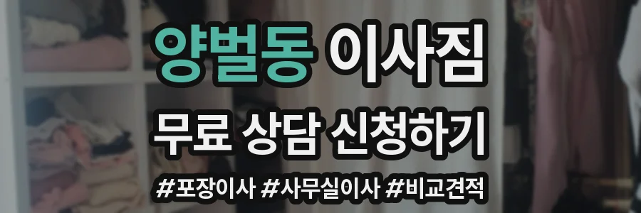 양벌동 이사짐