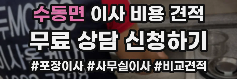 수동면 이사 비용 견적