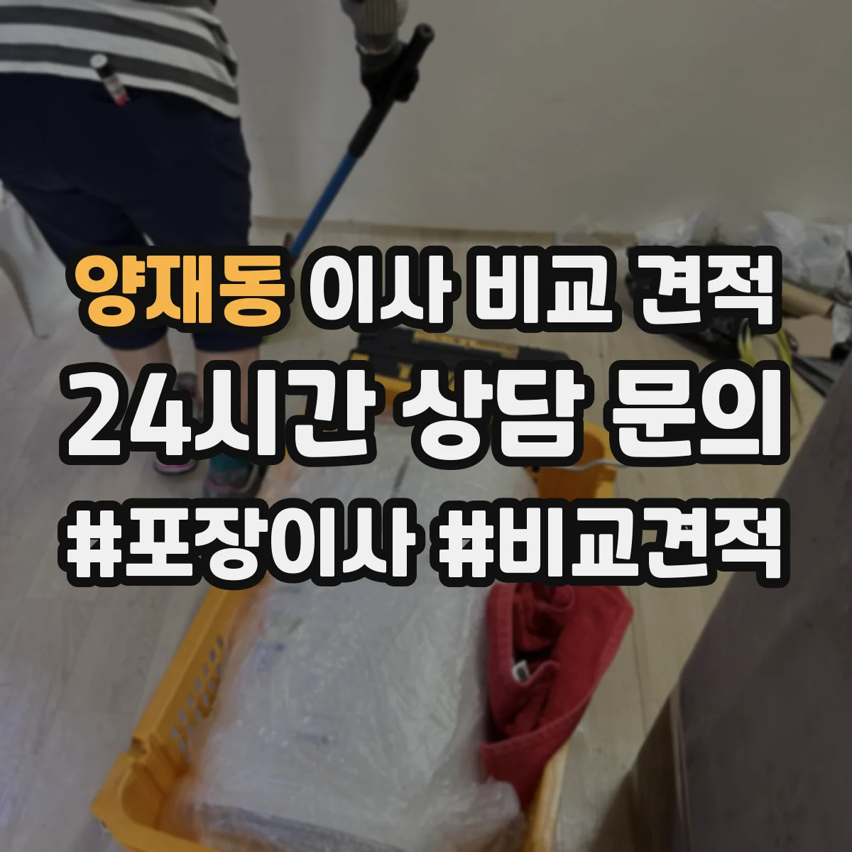 양재동 이사 비교 견적