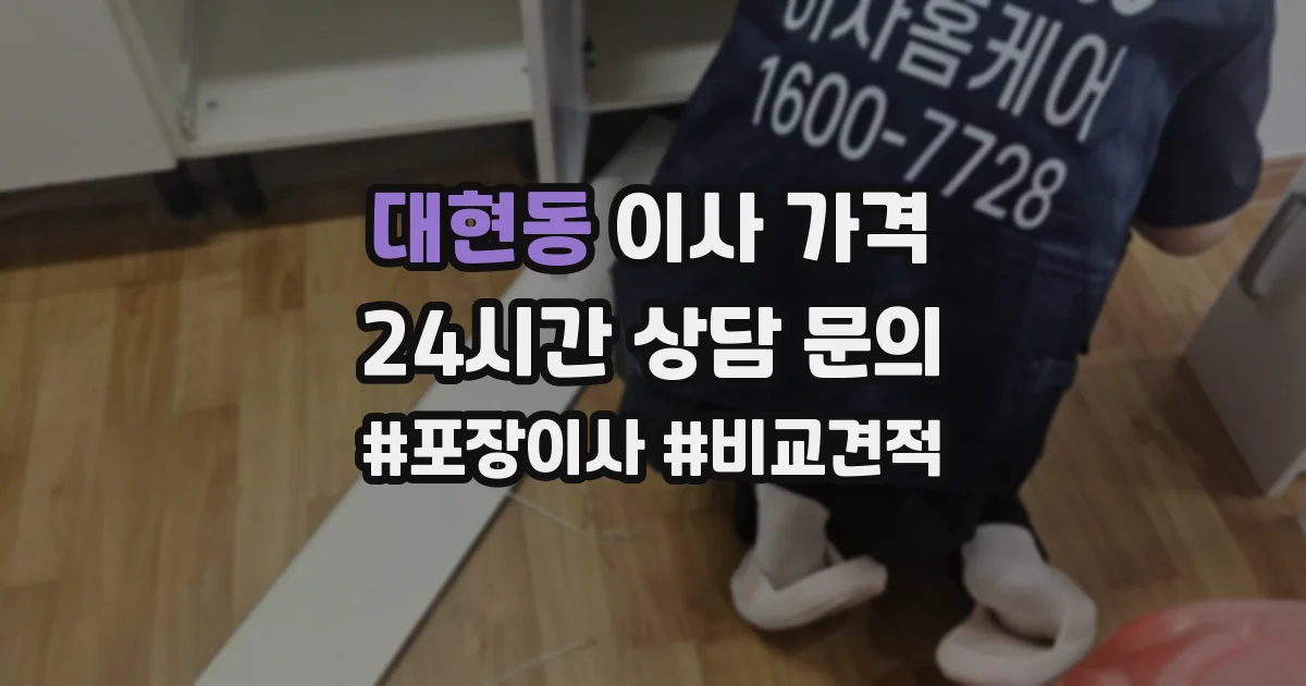 대현동 이사 가격