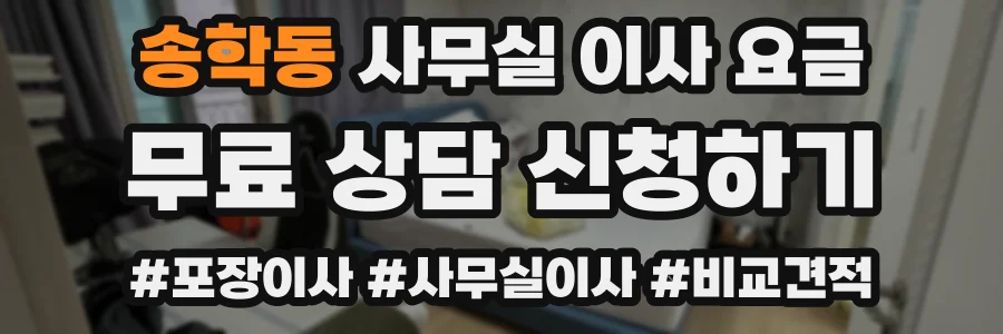 송학동 사무실 이사 요금