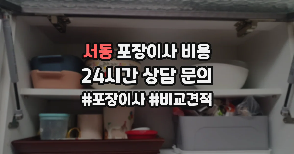 서동 포장이사 비용