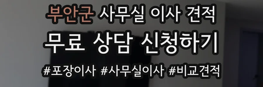 부안군 사무실 이사 견적