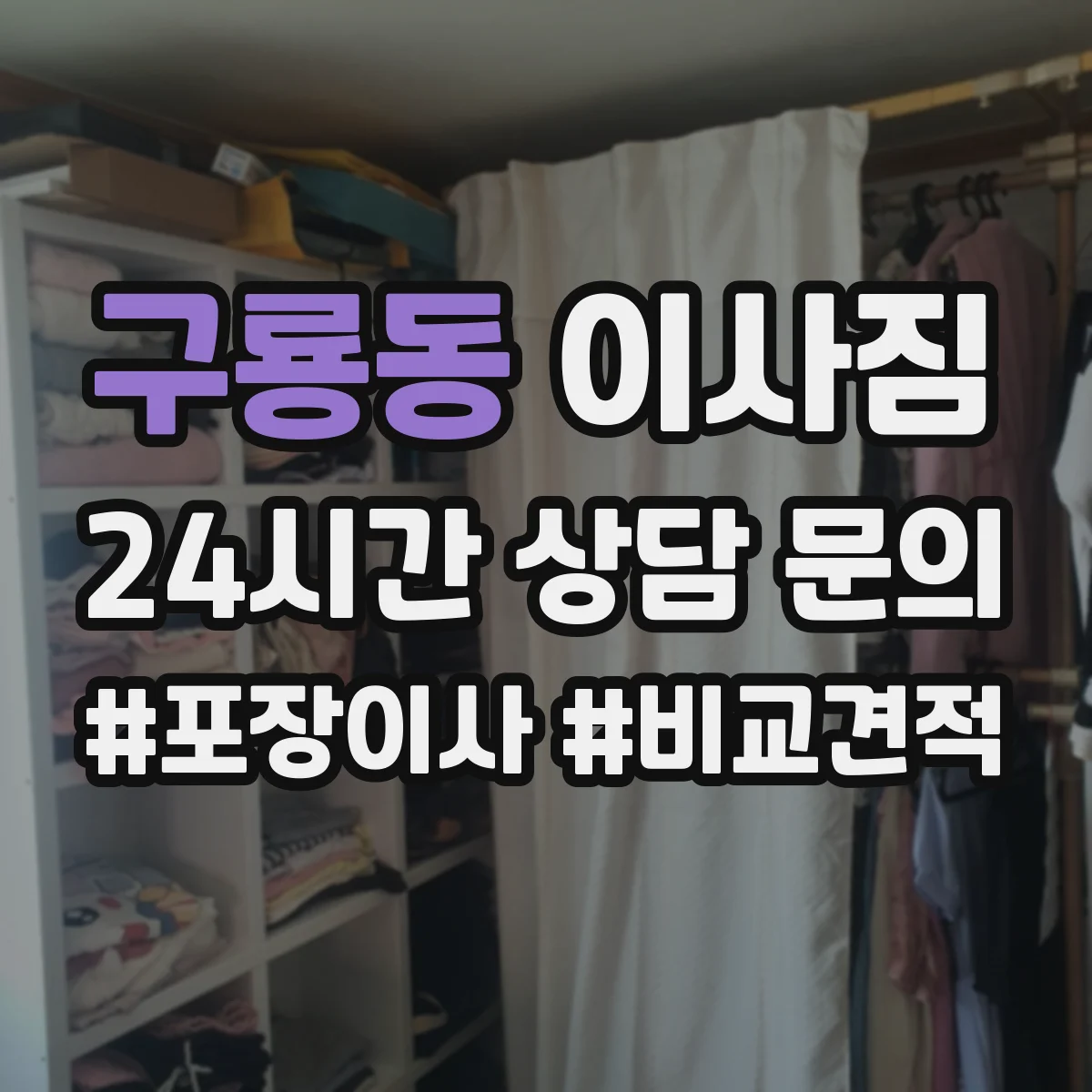 구룡동 이사짐