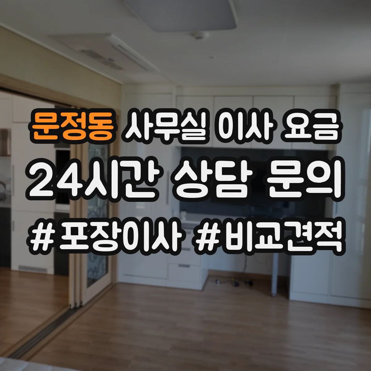 문정동 사무실 이사 요금