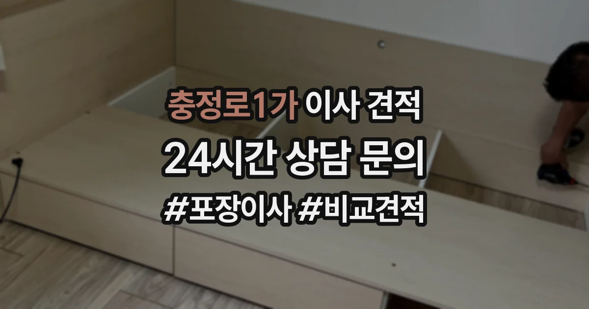 충정로1가 이사 견적