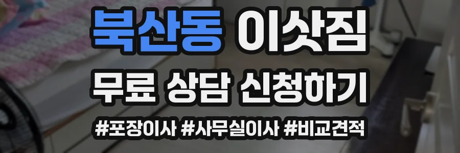 북산동 이삿짐