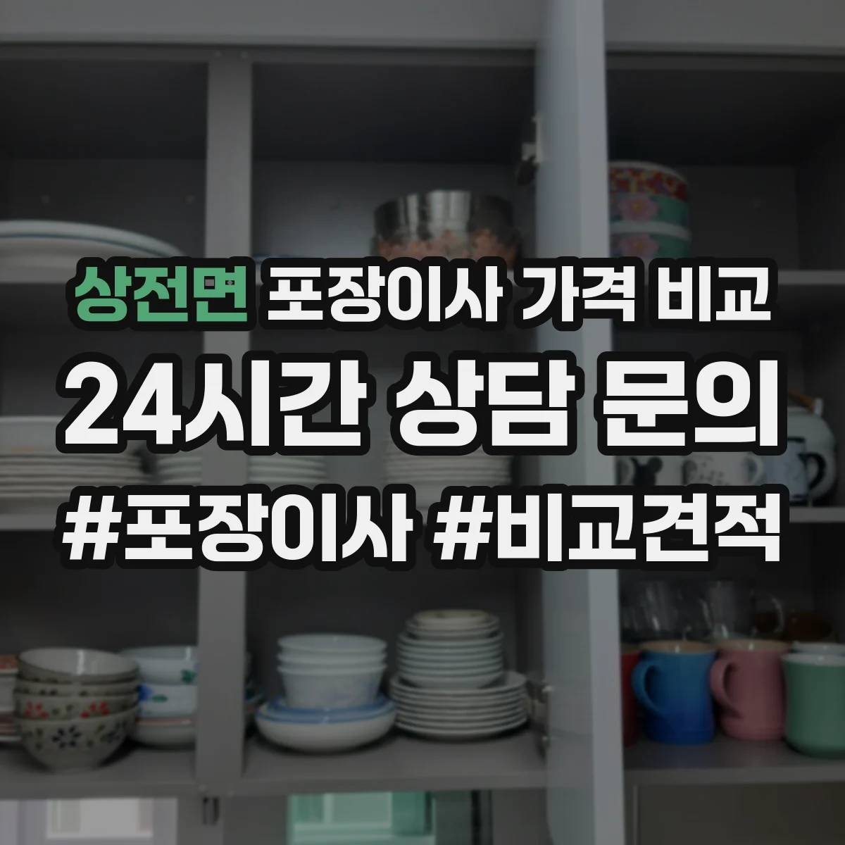 상전면 포장이사 가격 비교
