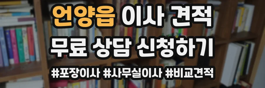 언양읍 이사 견적
