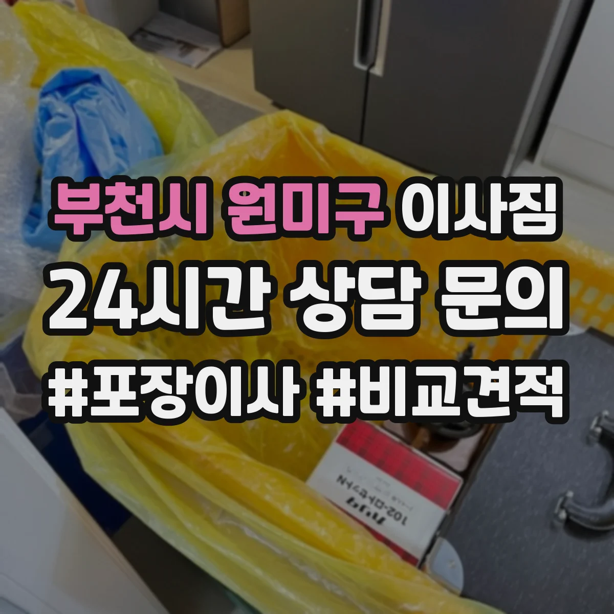 부천시 원미구 이사짐
