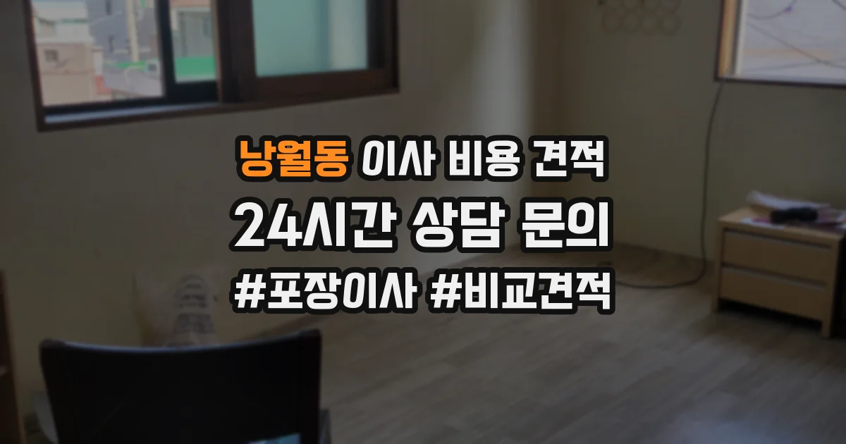 낭월동 이사 비용 견적