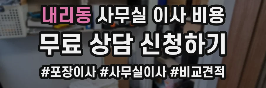 내리동 사무실 이사 비용