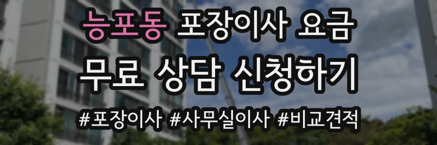 능포동 포장이사 요금