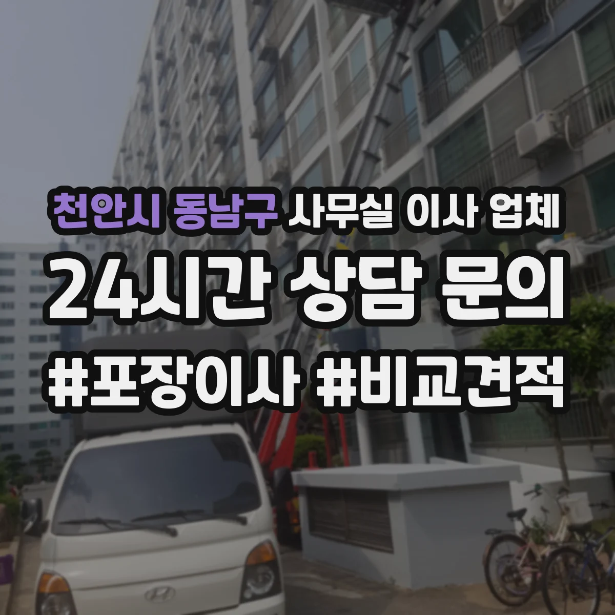 천안시 동남구 사무실 이사 업체