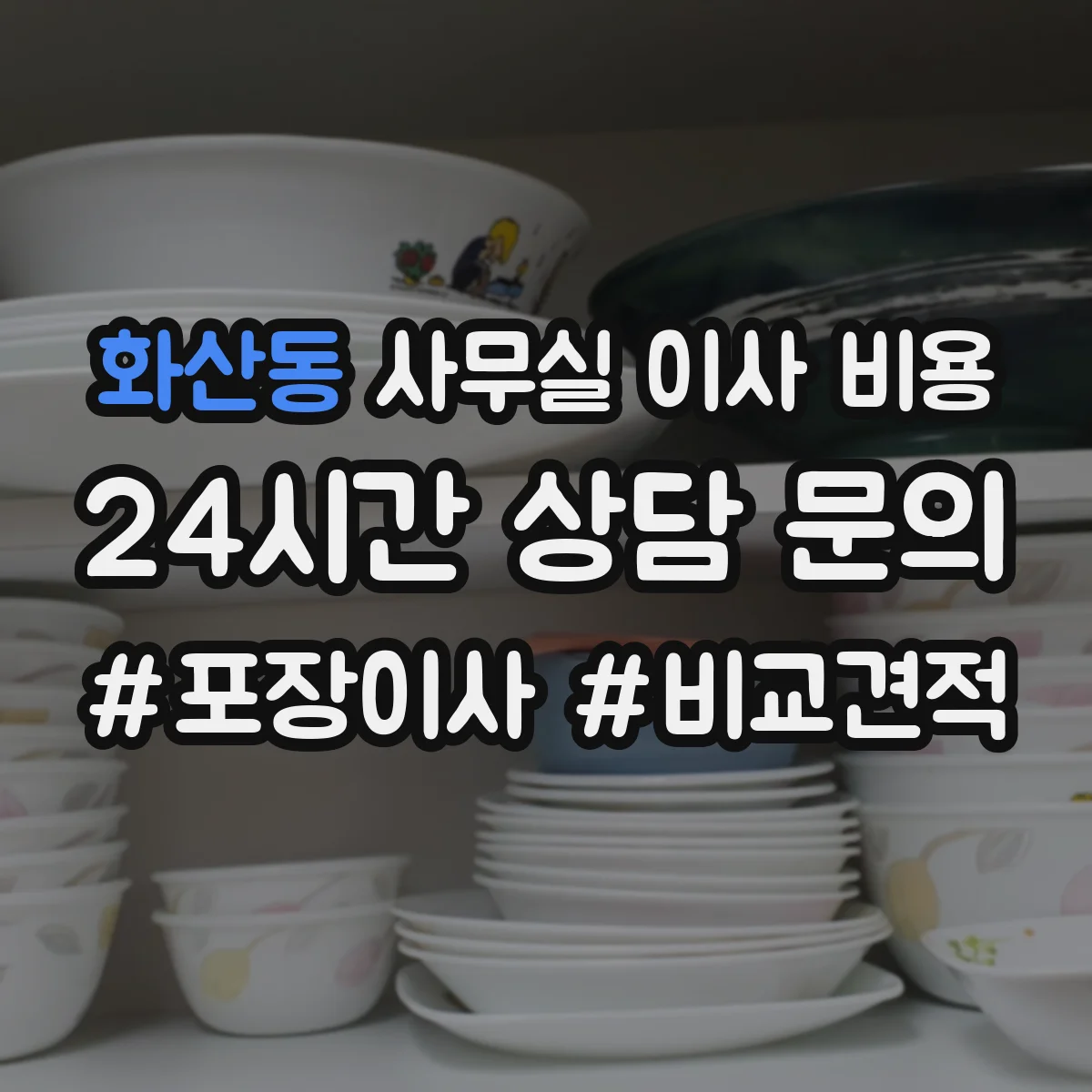 화산동 사무실 이사 비용