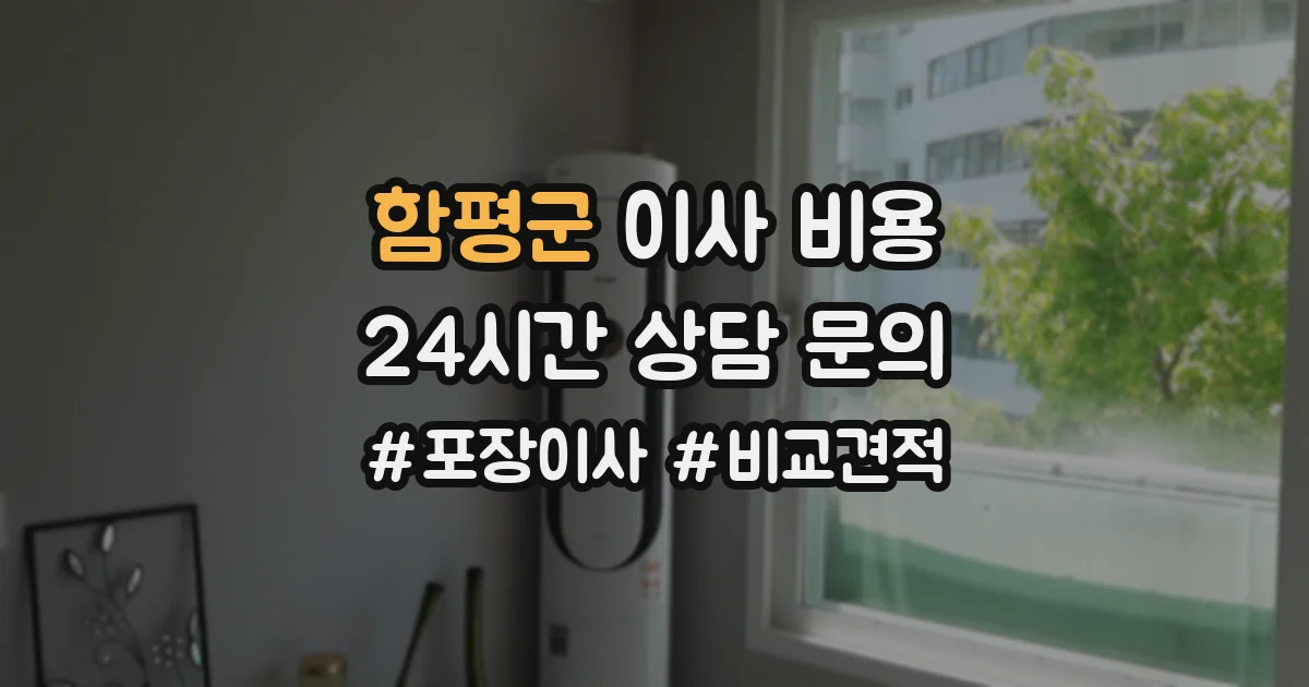 함평군 이사 비용