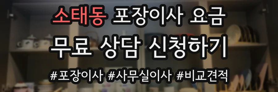 소태동 포장이사 요금