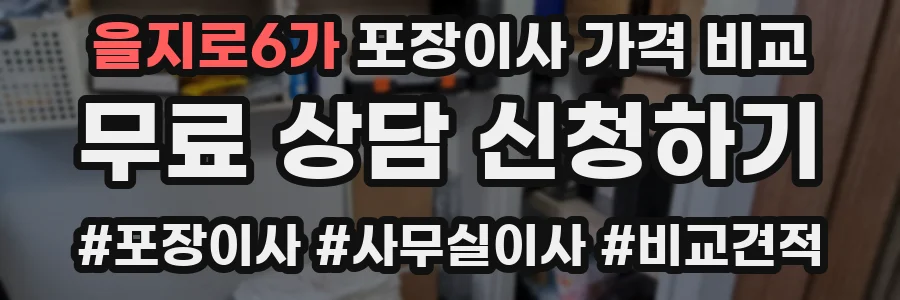을지로6가 포장이사 가격 비교