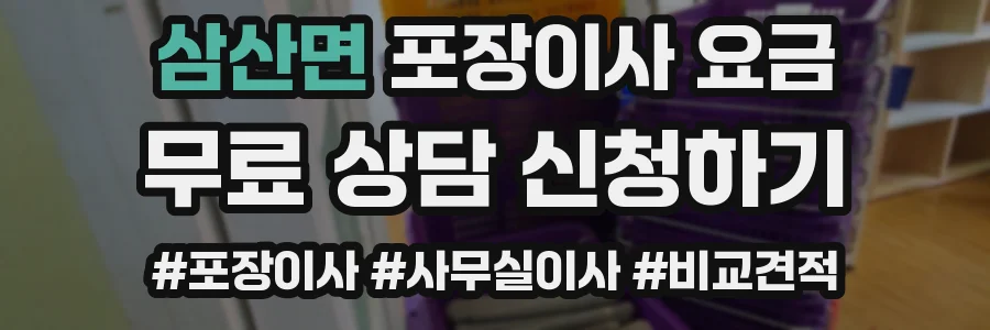 삼산면 포장이사 요금