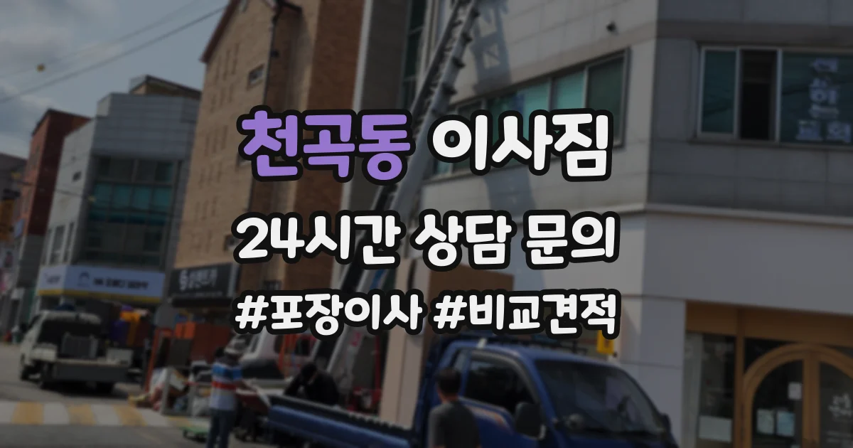 천곡동 이사짐