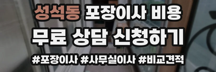 성석동 포장이사 비용