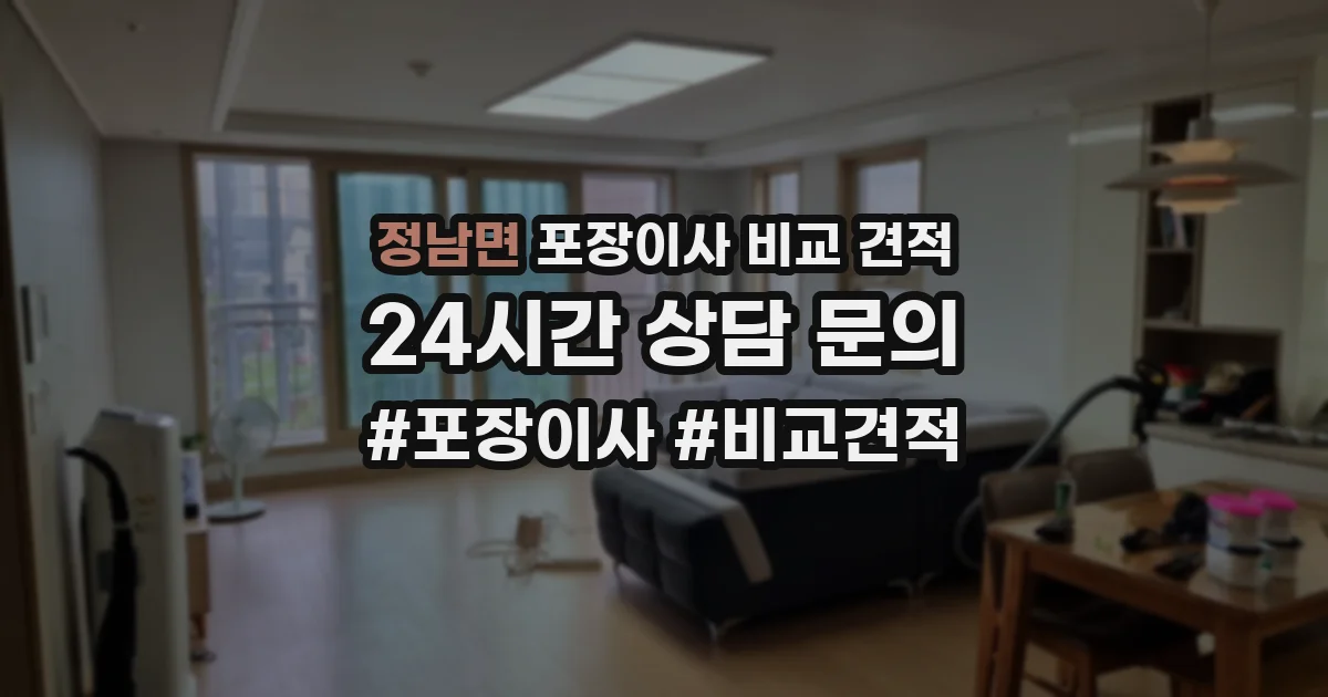 정남면 포장이사 비교 견적
