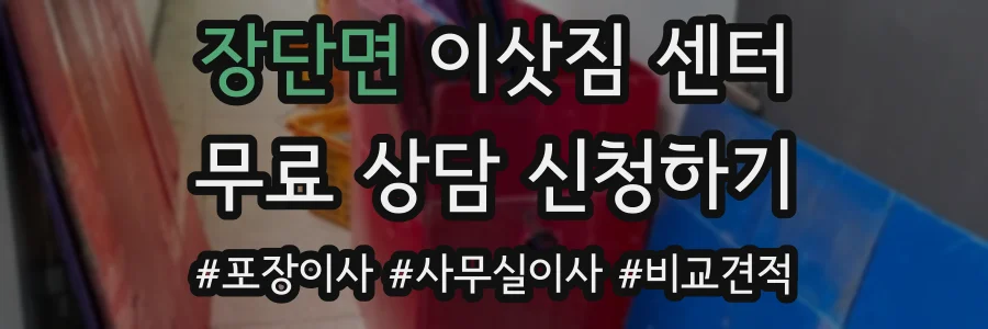장단면 이삿짐 센터