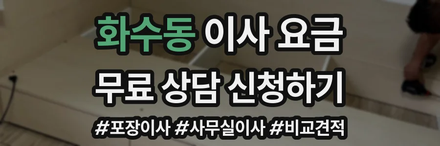 화수동 이사 요금