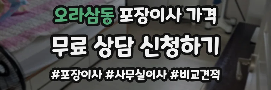 오라삼동 포장이사 가격