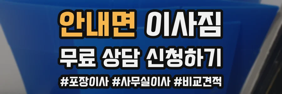 안내면 이사짐