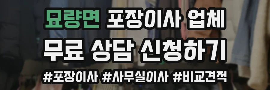 묘량면 포장이사 업체