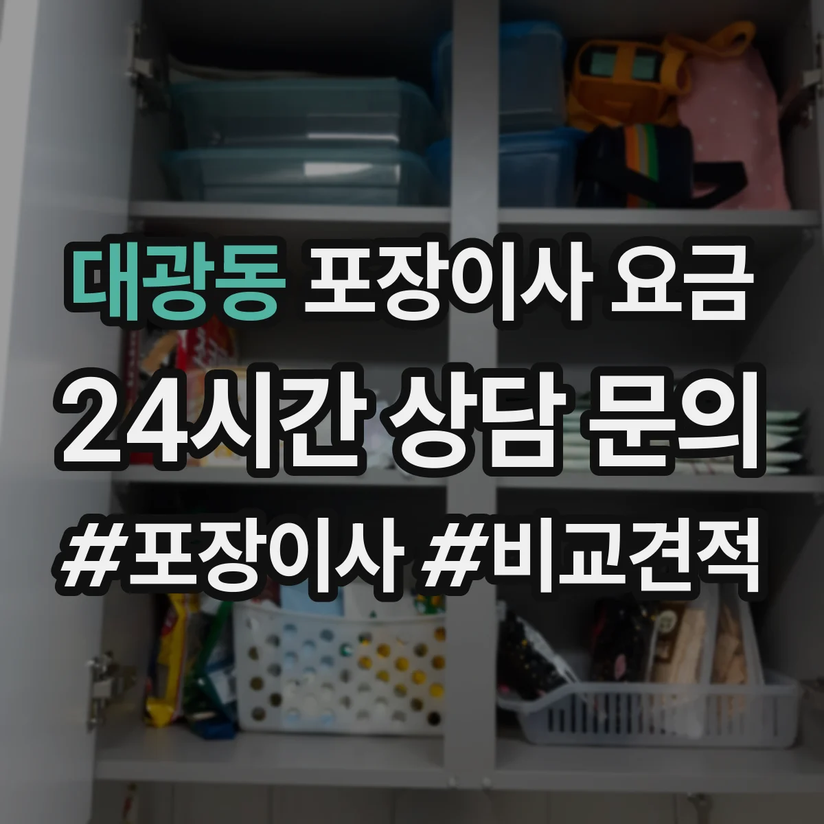 대광동 포장이사 요금