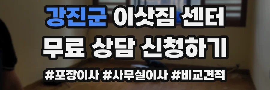강진군 이삿짐 센터