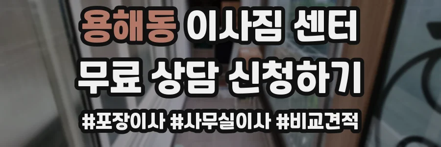 용해동 이사짐 센터