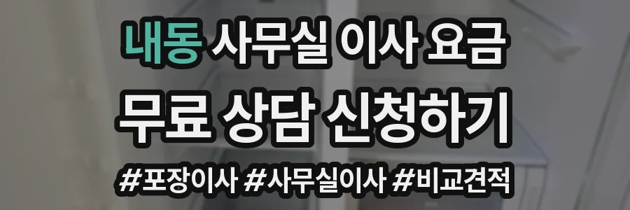 내동 사무실 이사 요금