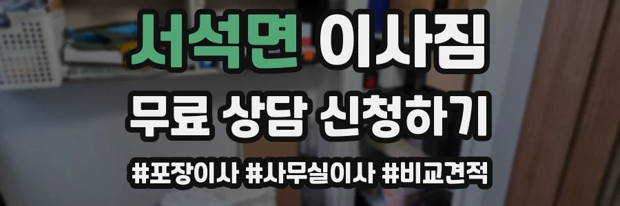 서석면 이사짐